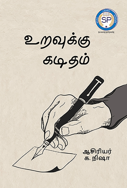 உறவுக்கு கடிதம்